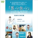 『医心伝心』耳鼻科の病気【医療福祉チャンネル】(1WeekDVD) 『医心伝心』耳鼻科の病気【医療福祉チャンネル】(1WeekDVD)