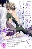 「先生、おしえて。」 いけない個人授業 プチデザ(3) (デザートコミックス)