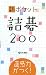 直感力がつく!新ポケット詰碁200