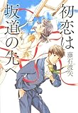 書評 初恋は坂道の先へ by 雅也-ｶﾔ-