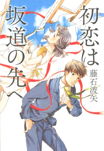 初恋は坂道の先へ (ダ・ヴィンチブックス)