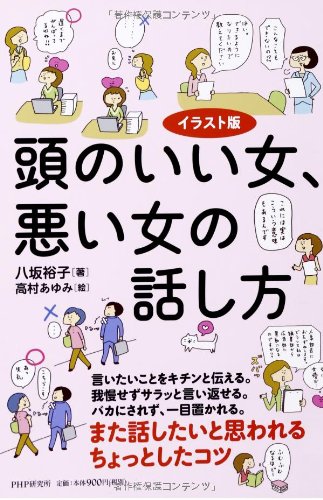 イラスト版  頭のいい女、悪い女の話し方