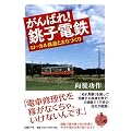 がんばれ!銚子電鉄 ローカル鉄道とまちづくり