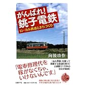 がんばれ!銚子電鉄 ローカル鉄道とまちづくり