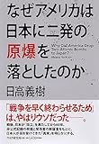 なぜアメリカは日本に二発の原爆を落としたのか