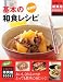 最新版 基本の和食レシピ (主婦の友新実用BOOKS)