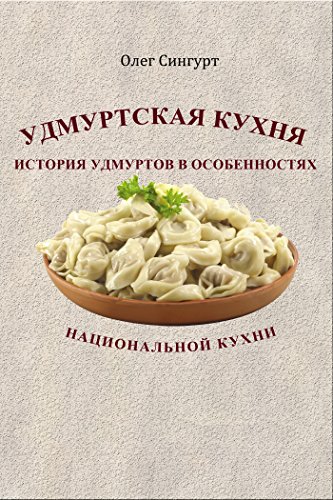 Удмуртская кухня (Russian Edition)
