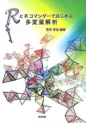 RとRコマンダーではじめる多変量解析