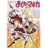 魔法少女まどか☆マギカ ~The different story~ (上) (まんがタイムKRコミックス フォワードシリーズ)