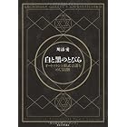 白と黒のとびら: オートマトンと形式言語をめぐる冒険