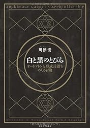 白と黒のとびら: オートマトンと形式言語をめぐる冒険