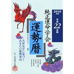  2010年版 純正運命学会 運勢暦 (単行本)純正運命学会 (著), 田口 二州 (著) 