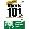 教員採用試験面接突破101事例〈2010〉 (教育ジャーナル選書)