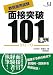 教員採用試験面接突破101事例〈2010〉 (教育ジャーナル選書)