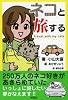 ネコと旅する