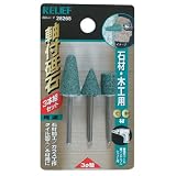 まとめ買い 2個セット「RELIEF　軸付砥石 石材・木工用GC材 Φ3mm軸 3本組 【x2セット】[28265]」