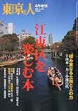 東京人増刊 江東区を楽しむ本 2010年 04月号 [雑誌]