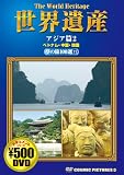 世界遺産夢の旅100選 11 アジア篇 2[DVD] (11) (COSMIC PICTURES)