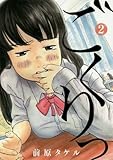 ごくりっ 2 (ビッグコミックス)