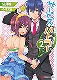 サービス&バトラー2 (講談社ラノベ文庫 も 2-1-2)