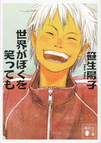 世界がぼくを笑っても (講談社文庫)