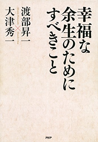 幸福な余生のためにすべきこと (Japanese Edition)