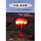 中国の核実験─シルクロードで発生した地表核爆発災害─〔高田 純の放射線防護学入門〕 (高田純の放射線防護学入門シリーズ)