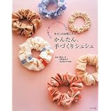 かんたん、手づくりシュシュ