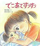 でこあてすりすり (わくわくえほん)