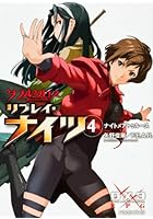 ダブルクロスThe 3rd Editionリプレイ・ナイツ 4
