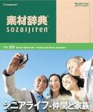 素材辞典 Vol.223 シニアライフ-仲間と家族編