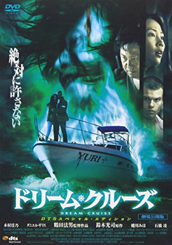 ドリーム・クルーズ 劇場公開版 DTSスペシャル・エディション 石橋凌 木村佳乃 ダニエル・ギリス 蜷川みほ