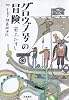 グロウブ号の冒険――附 ユートピア諸島航海記