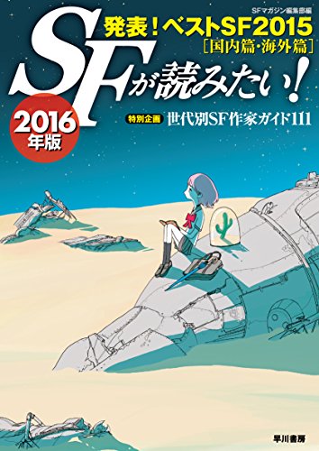 世代別SF作家ガイドが嬉しい、ベストSF2015──『SFが読みたい