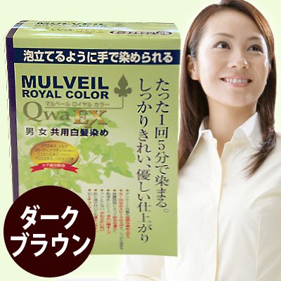 マルベールロイヤルカラーEX ダークブラウン【髪を染めるだけで若返る!?最短5分で完成。手で仕上げる白髪染め】