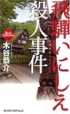 イメージ: 飛騨いにしえ殺人事件 (ジョイ・ノベルス 木谷恭介自選集) (ジョイ・ノベルス 木谷恭介自選集)