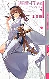 明日葉‐Files―Season〈2〉 (幻狼ファンタジアノベルス)-