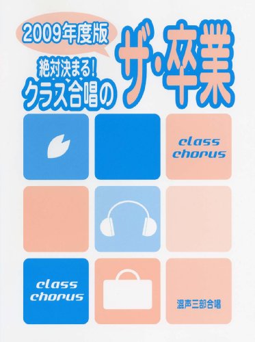 混声三部合唱 絶対決まる! クラス合唱のザ・卒業 2009年度版