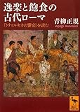 逸楽と飽食の古代ローマ―『トリマルキオの饗宴』を読む (講談社学術文庫)