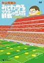 杉山茂樹の みてわかるサッカー観戦のツボ きみのポジショニングはそこでいいのか? [DVD]