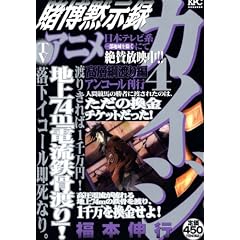 賭博黙示録カイジ 4 高層綱渡り編 アンコール刊行(4)(プラチナコミックス)