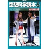 空想科学読本6