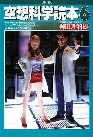 空想科学読本6