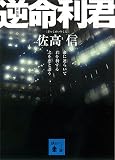 新装版　逆命利君 (講談社文庫)