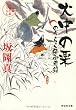 火中の栗 〔のうらく侍御用箱〕 (祥伝社文庫)