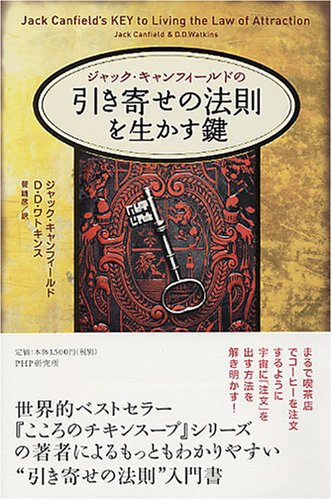 ジャック・キャンフィールドの「引き寄せの法則」を生かす鍵