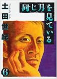 同じ月を見ている (6) (ヤングサンデーコミックス)