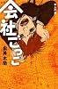 会社ごっこ (本人本)