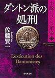 ダントン派の処刑　小説フランス革命１７ (集英社文庫)