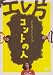 エレ片コントライブ~コントの人~